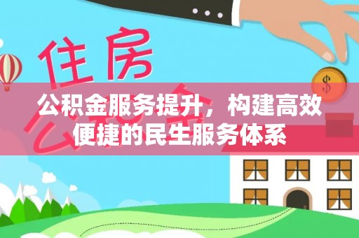 赤水公积金服务提升，构建高效便捷的民生服务体系