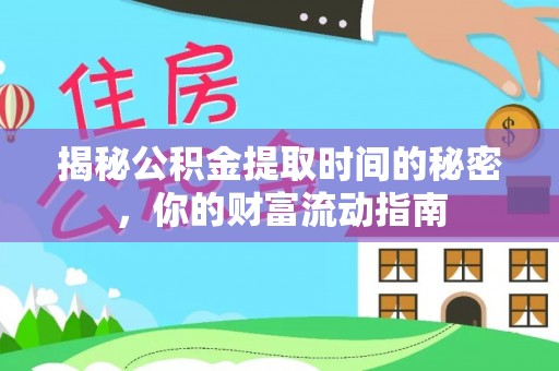 赤水揭秘公积金提取时间的秘密，你的财富流动指南