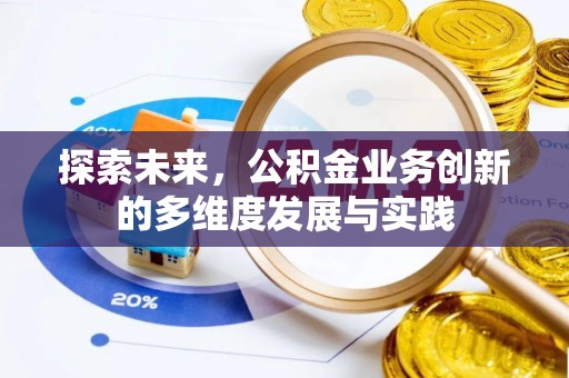 赤水探索未来，公积金业务创新的多维度发展与实践