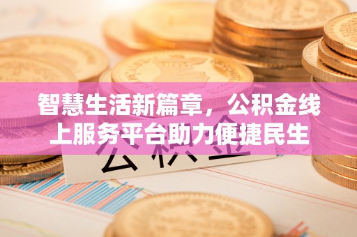 赤水智慧生活新篇章，公积金线上服务平台助力便捷民生