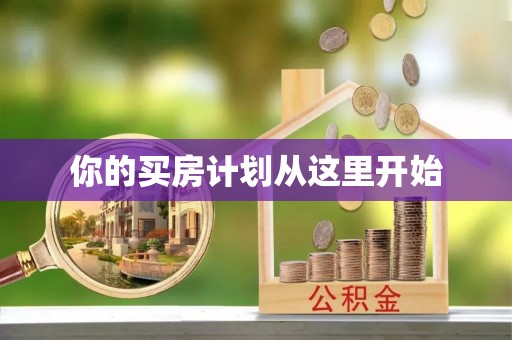 赤水你的买房计划从这里开始