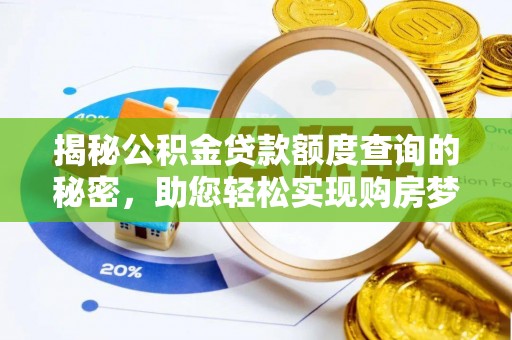 赤水揭秘公积金贷款额度查询的秘密，助您轻松实现购房梦想