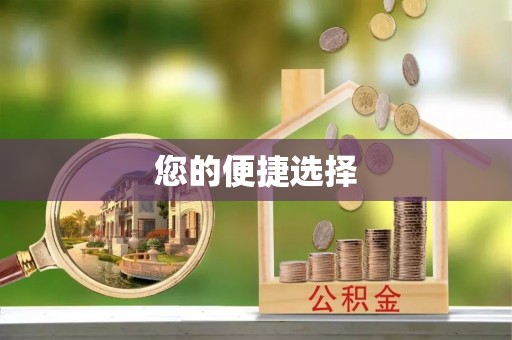 赤水您的便捷选择