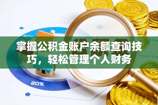赤水掌握公积金账户余额查询技巧，轻松管理个人财务