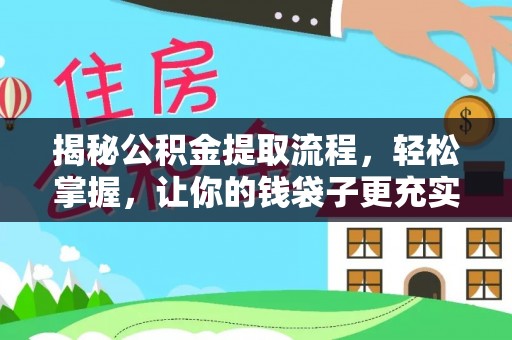 赤水揭秘公积金提取流程，轻松掌握，让你的钱袋子更充实