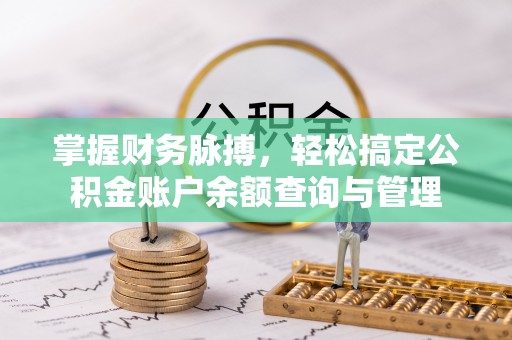 赤水掌握财务脉搏，轻松搞定公积金账户余额查询与管理