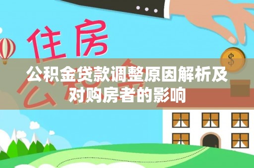 赤水公积金贷款调整原因解析及对购房者的影响
