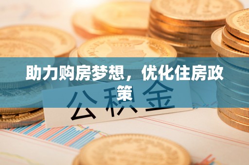 赤水助力购房梦想，优化住房政策