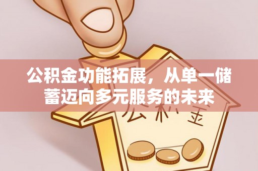 赤水公积金功能拓展，从单一储蓄迈向多元服务的未来