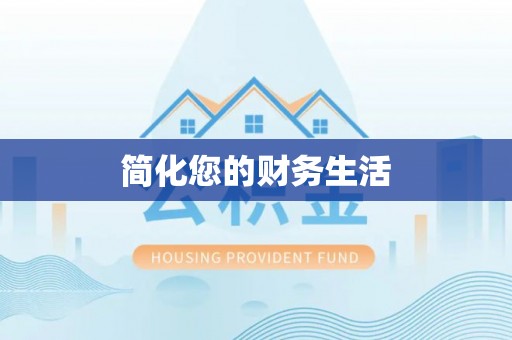赤水简化您的财务生活