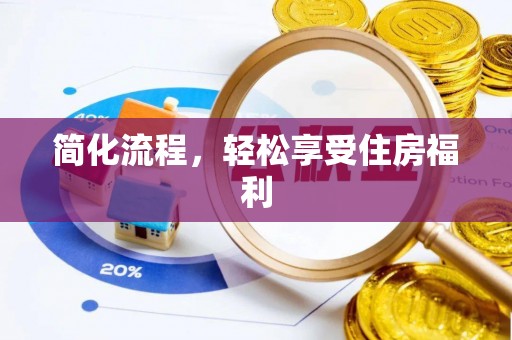 赤水简化流程，轻松享受住房福利