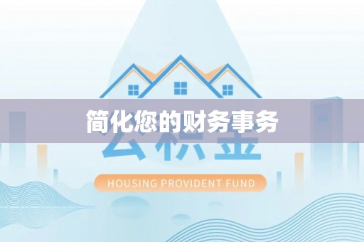 赤水简化您的财务事务