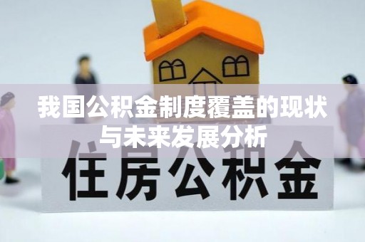 赤水我国公积金制度覆盖的现状与未来发展分析