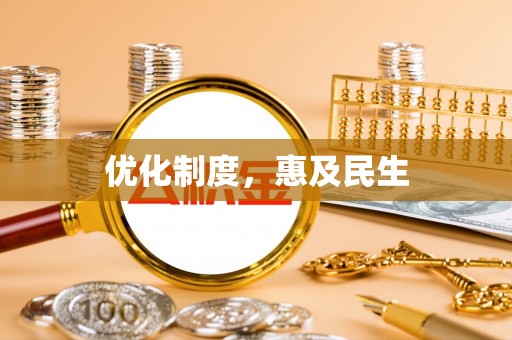 赤水优化制度，惠及民生