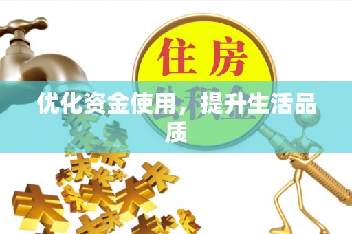赤水优化资金使用，提升生活品质