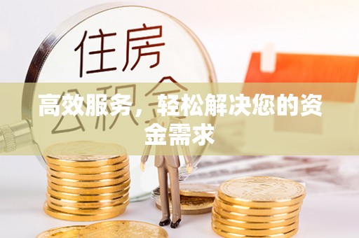 赤水高效服务，轻松解决您的资金需求