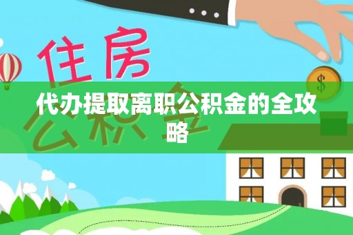赤水代办提取离职公积金的全攻略