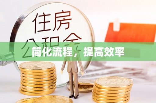 赤水简化流程，提高效率