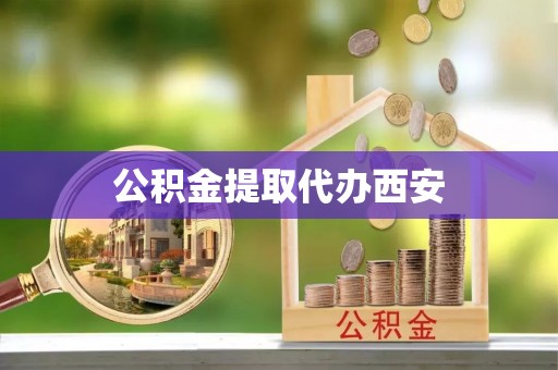 赤水公积金提取代办西安