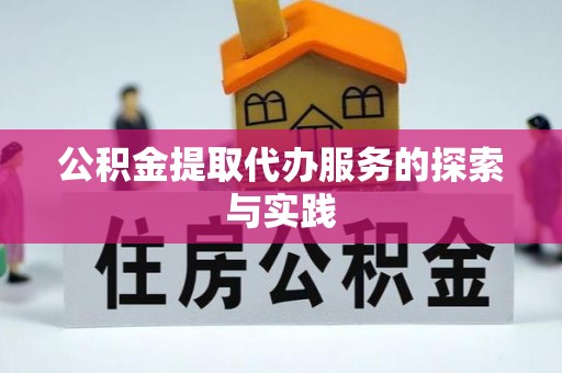 赤水公积金提取代办服务的探索与实践