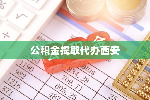 赤水公积金提取代办西安