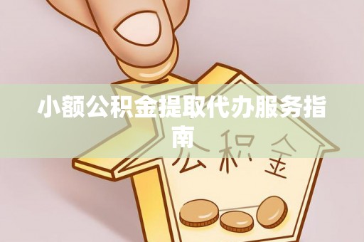 赤水小额公积金提取代办服务指南