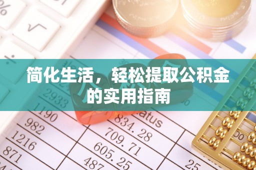 赤水简化生活，轻松提取公积金的实用指南