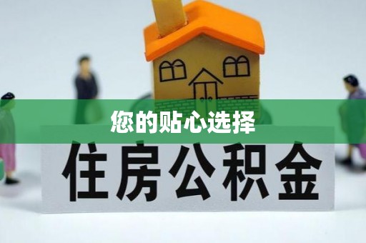 赤水您的贴心选择