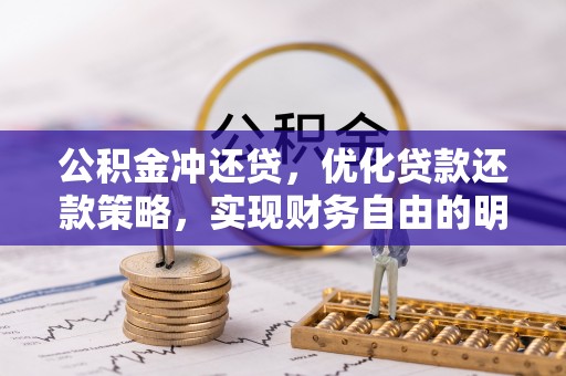赤水公积金冲还贷，优化贷款还款策略，实现财务自由的明智选择
