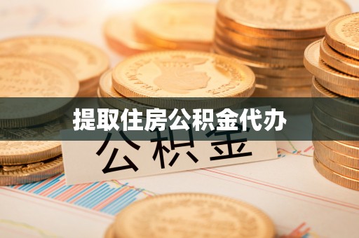赤水提取住房公积金代办