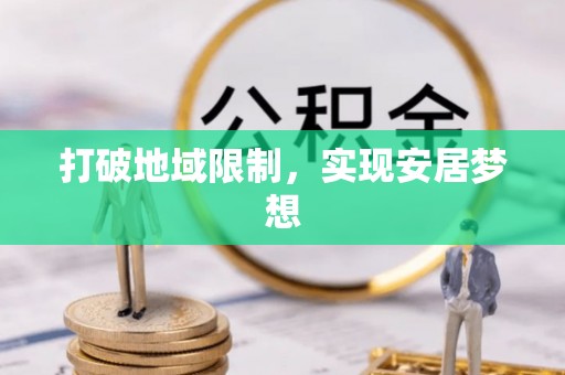 赤水打破地域限制，实现安居梦想