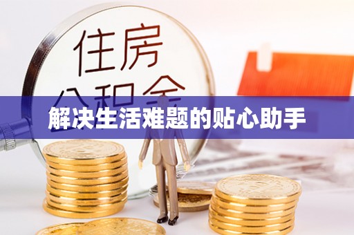 赤水解决生活难题的贴心助手