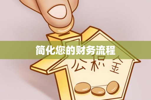 赤水简化您的财务流程