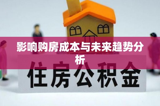 赤水影响购房成本与未来趋势分析