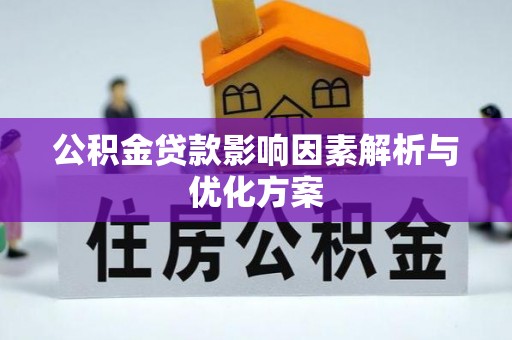 赤水公积金贷款影响因素解析与优化方案