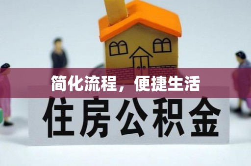赤水简化流程，便捷生活