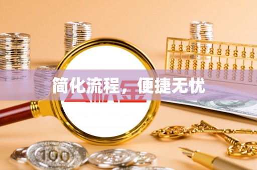 赤水简化流程，便捷无忧