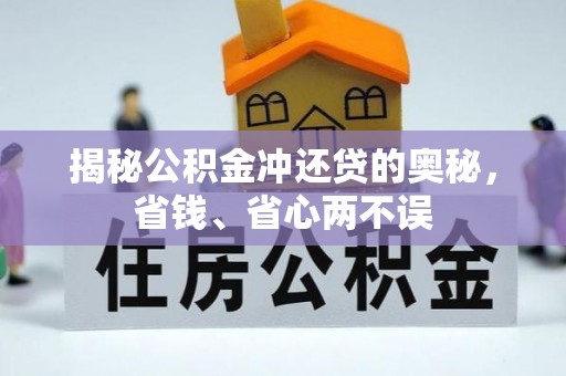赤水揭秘公积金冲还贷的奥秘，省钱、省心两不误