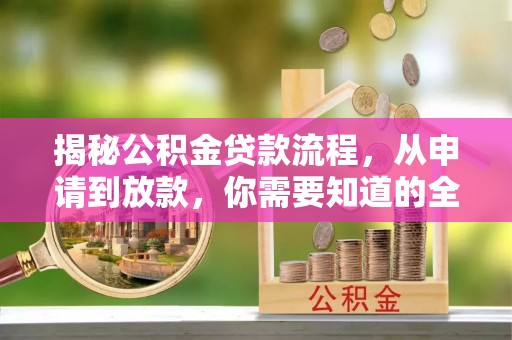 赤水揭秘公积金贷款流程，从申请到放款，你需要知道的全攻略