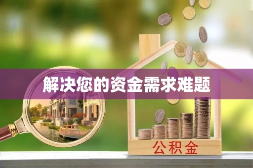赤水解决您的资金需求难题
