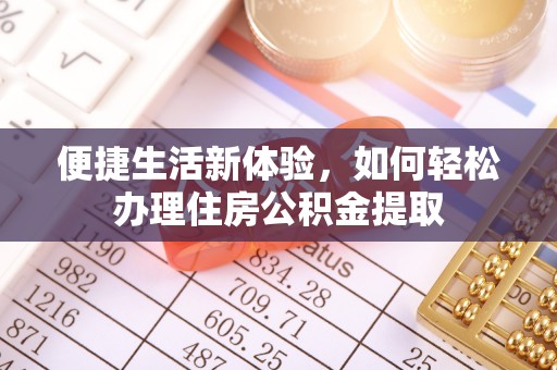 赤水便捷生活新体验，如何轻松办理住房公积金提取