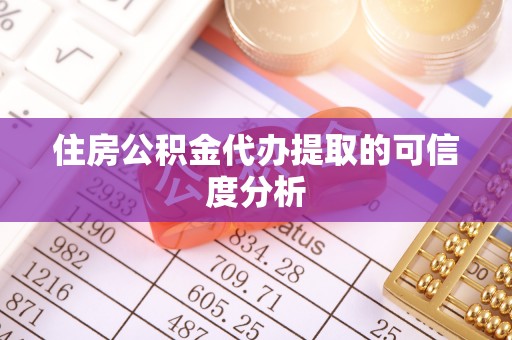 赤水住房公积金代办提取的可信度分析