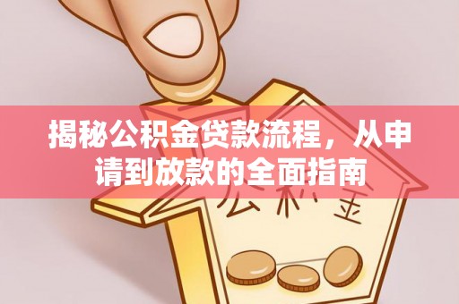 赤水揭秘公积金贷款流程，从申请到放款的全面指南