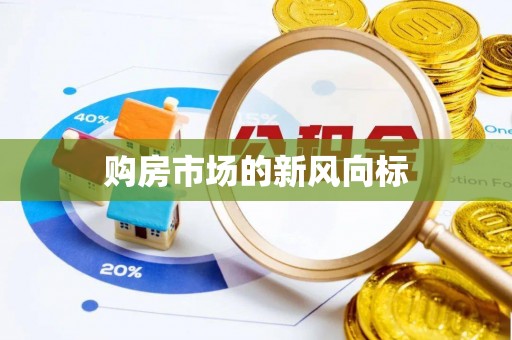 赤水购房市场的新风向标