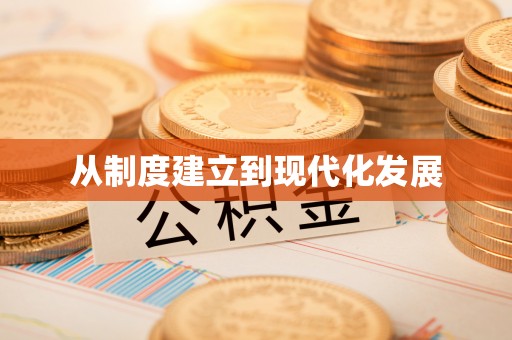 赤水从制度建立到现代化发展