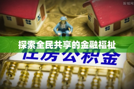 赤水探索全民共享的金融福祉
