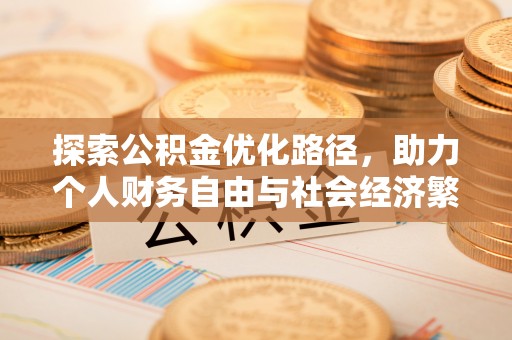 赤水探索公积金优化路径，助力个人财务自由与社会经济繁荣