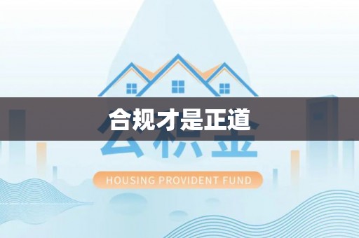 赤水合规才是正道