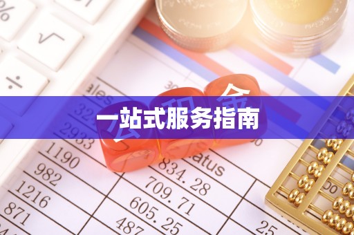 赤水一站式服务指南