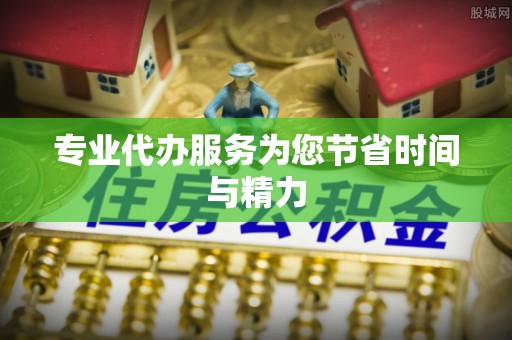 赤水专业代办服务为您节省时间与精力